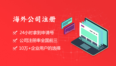 海外公司注冊(cè)申請(qǐng)